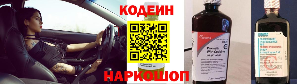 Зерноград  Codein напиток Lean (лин)  Вход с VPN  Codein Purple Drank 